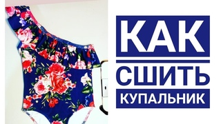 Как сшить детский купальник  | DIY | Dress to Swimsuit