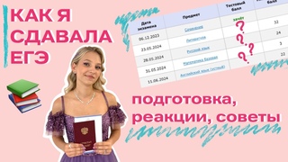 КАК Я СДАВАЛА ЕГЭ | результаты, реакции, ош для подготовки