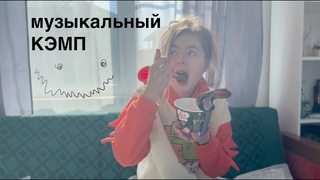ЕДЕМ В МУЗЫКАЛЬНЫЙ КЭМП(ВЛОГ)