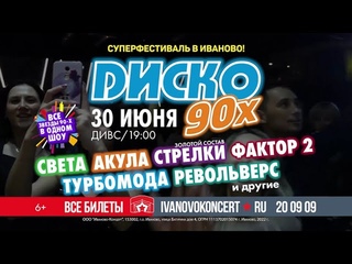 Суперфестиваль Диско 90-х в Иванове