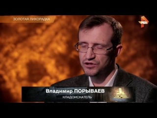 Золотая лихорадка (2017)
