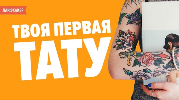 Первая татуировка: что нужно знать,