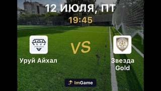 Уруй-Айхал - Звезда Gold Финал Малого кубка Дивизион C