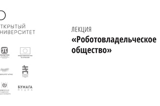 Роботовладельческое общество
