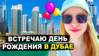 Отдых в Дубае 2023. Как встретить День Рождения Дубай аренда дома, машины