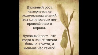 Духовный рост.