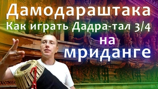 Дамодараштака на мриданге. Как играть Дадра-тал 3/4. Мриданга, караталы. Вамшидхара Дамодар дас. Играем Дамодараштаку