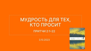 СЛОВО БОЖИЕ. Тихое время с ЖЖ. Мудрость для тех, кто просит ()