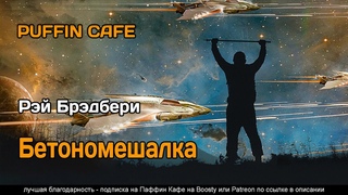 The Concrete Mixer 1949 Рэй Брэдбери фантастика нашествие вторжение аудиокнига рассказ