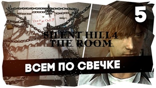 20 ЛЕТ СПУСТЯ➤ ПЕРЕПРОХОЖДЕНИЕ SILENT HILL 4 THE ROOM 5 ЧАСТЬ #sh4theroom