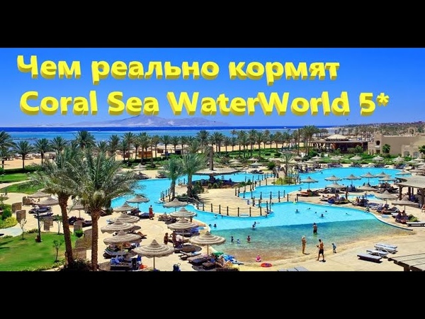 Чем реально кормят Coral Sea WATER