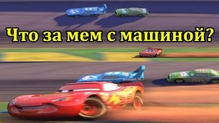 Молния Маквин мем. Мем Тачки. Машину из тачки заносит мем