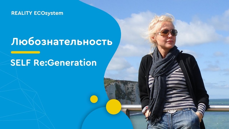 SELF Re: Generation, Любознательность, Наталья