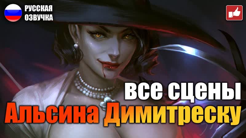 Сцены с Леди Димитреску ( Lady Dimitrescu Scene) Resident Evil Village BFGames без