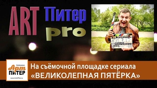 АртПитер Про съёмки великолепной пятерки