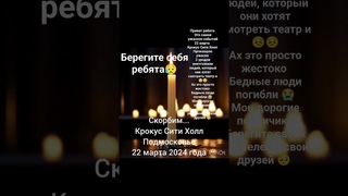 скорбим Крокус Сити Холл 😭🕯🕯🕯🕯🕯🕯