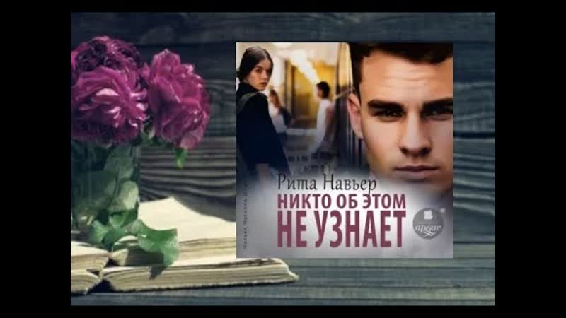 Никто об этом не узнает. аудиокнига (интересная
