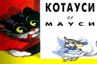 КОТАУСИ И МАУСИ.Корней Чуковский аудио сказка: Аудиосказки-Сказки на ночь.Слуша ...