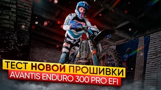 Тест ГОНОЧНОЙ прошивки инжектора Avantis Enduro 300 PRO EFI
