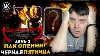 БЕСПЛАТНЫЕ ДУШИ И АЛМАЗНЫЙ НАБОР ПРЕДАТЕЛЬ НА ЧЁРНУЮ ПЯТНИЦУ В МОРТАЛ КОМБАТ МОБАЙЛ