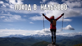 Поход в Налычево