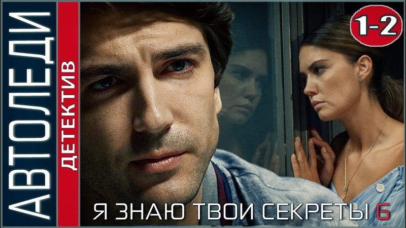 Я знаю твои секреты 6 (2021). Автоледи. 1, 2 серии. Детектив,