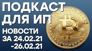 Криптовалюты под налог, бизнес съезд, электронные чеки, штрафы - ДАЙДЖЕСТ-ПОДКАСТ ЗА
