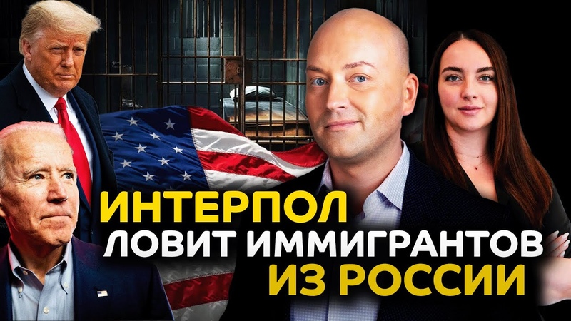 Россиян в США ищут с Интерполом, интервью на гражданство,
