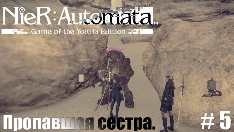 Nie R: Automata На Русском Прохождение Часть 5 : Пропавшая