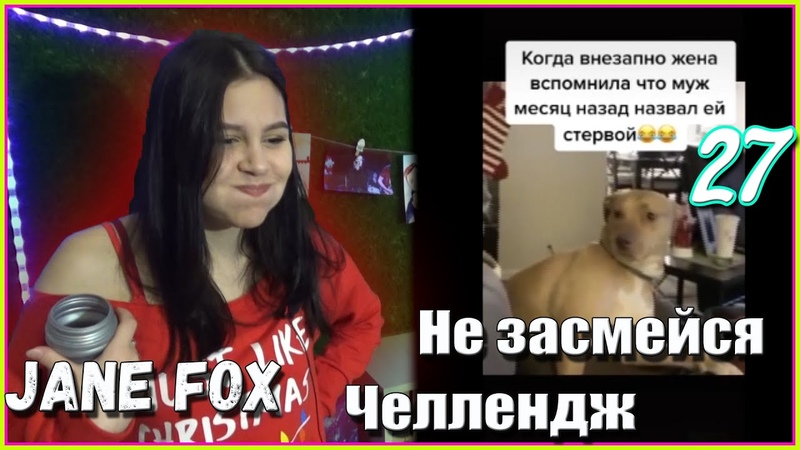 Попробуй не засмеяться с водой во рту челлендж c Jane Fox. Самое