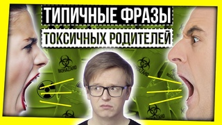 СЛОВАРЬ ТОКСИЧНЫХ РОДИТЕЛЕИ