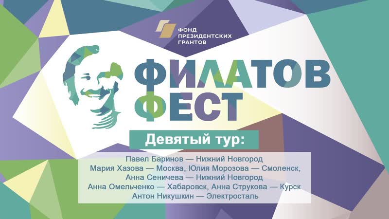 9 й отборочный тур фестиваля молодой поэзии Филатов Фест