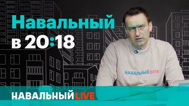 Навальный в 20:18. Эфир,