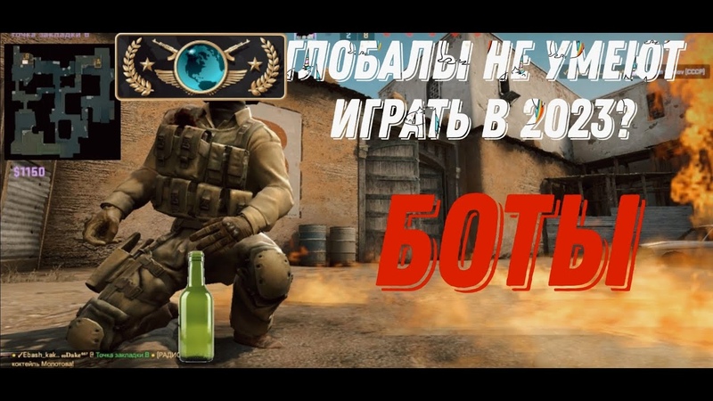 КАК ИГРАЮТ ГЛОБАЛЫ В 2023 ,Я РАЗОЧАРОВАН,