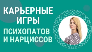Карьерные игры психопатов и нарциссов
