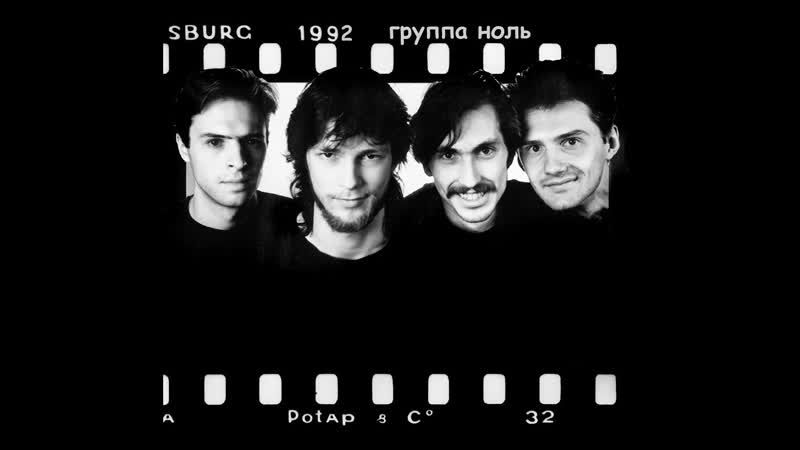 Группа НОЛЬ концерт 2 мая 1992 год, в общежитие студентов