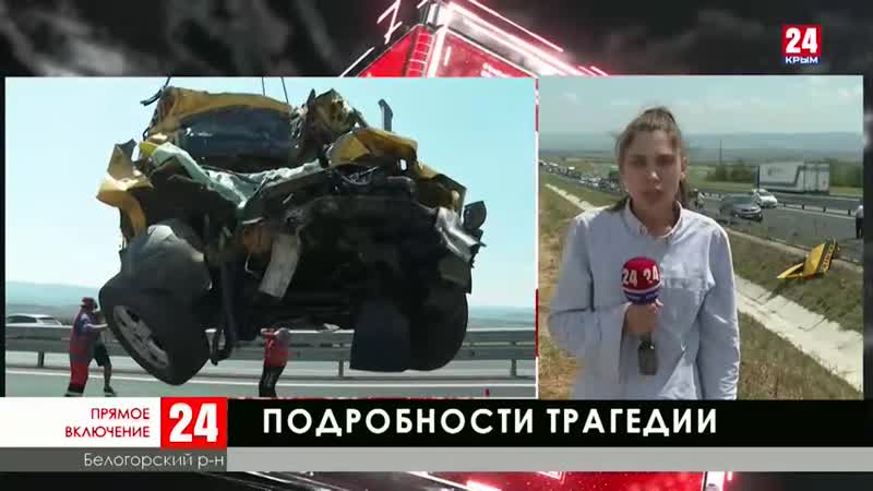В жутком ДТП на трассе Таврида погибла несовершеннолетняя