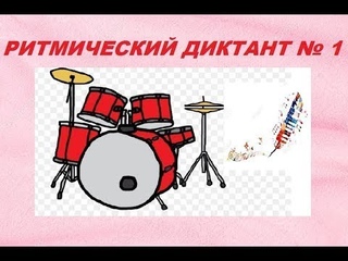РИТМИЧЕСКИЙ ДИКТАНТ по сольфеджио № 1. Как научиться записывать ритм в диктанте?