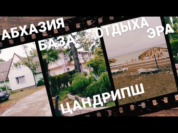 Отдых в Абхазии. База отдыха Эра. Цандрипш, , Era recreation