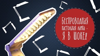 Беспроводная настольная лампа: я в шоке! Малозёмов проверит