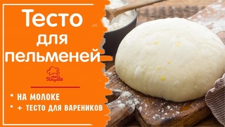 Чудо тесто ДЛЯ ПЕЛЬМЕНЕЙ и вареников / Супер Идеальное Пельменное тесто, рецепт на молоке