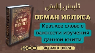 О ВАЖНОСТИ ИЗУЧЕНИЯ КНИГИ ОБМАН ИБЛИСА || Таир-хазрат Сайфутдинов