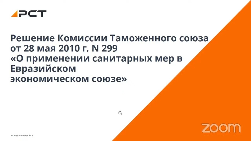 Вебинар. Решение КТС 299 от 28 мая 2010 года О применении