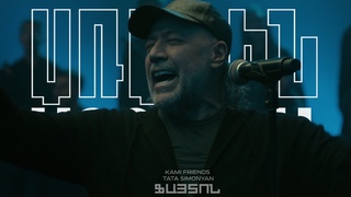 Kami Friends, Tata Simonyan — Ֆայտոն/Fayton (Առաջին 
