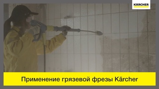 Грязевая фреза Karcher  использование на молочной ферме