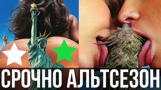 СРОЧНО НАСТАЛ АЛЬТСЕЗОН В 2022| ПРОГНОЗ XRP BTC MBOX BLOK ALICE GHST