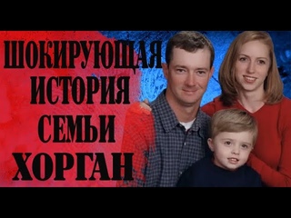 Шокирующая история семьи Хорган.
