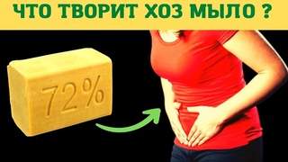 Что творит ХОЗЯЙСТВЕННОЕ МЫЛО
