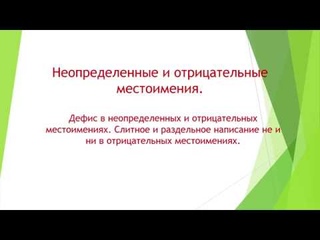 6 класс. Неопределённые отрицательные местоимения дефис в неопределённых местоимениях.