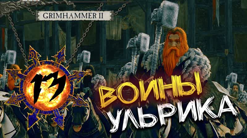 ВОИНЫ УЛЬРИКА Прохождение Total War Warhammer 2 за Хаос с модом SFO:
